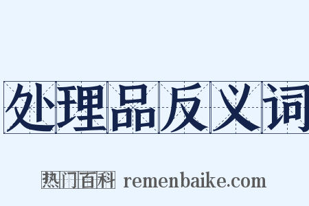 处理品反义词是什么意思的图片